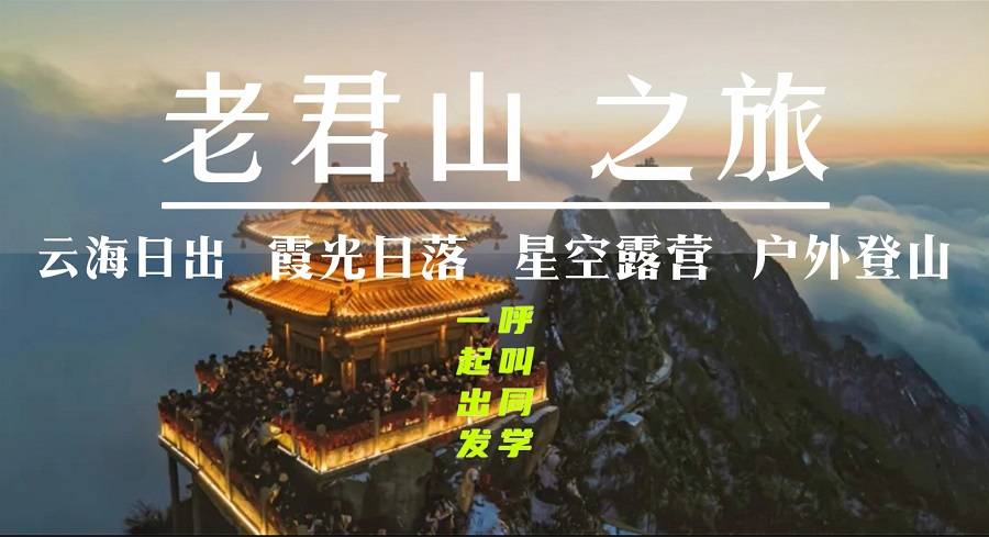 【大学生旅游活动】老君山群山云海日出+绝美金顶霞光+山巅星空露营+户外独步登山二日游